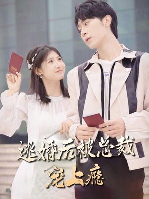 逃婚后被总裁宠上瘾（77集）精彩短剧抢先看