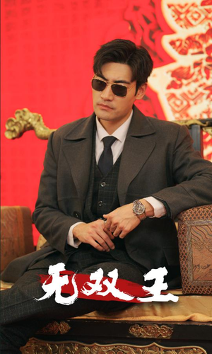 无双王（93集）夸克在线观看