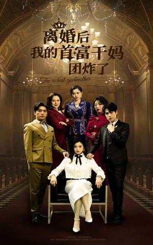 离婚后我的首富干妈团炸了（99集）超好看古装短剧