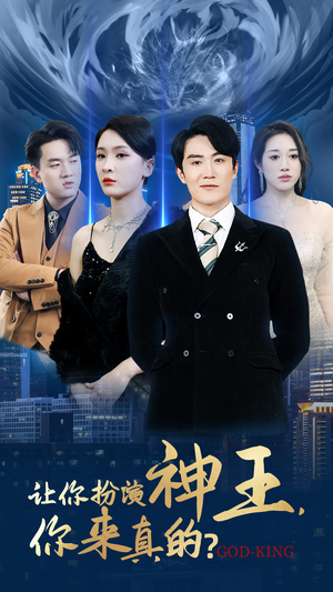 让你扮演神王，你来真的？（92集）短剧更新抢先看