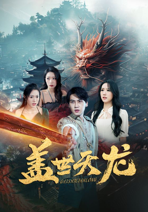 盖世天龙（100集）火爆热门短剧
