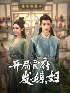 开局官府发媳妇（86集）精彩短剧追不停