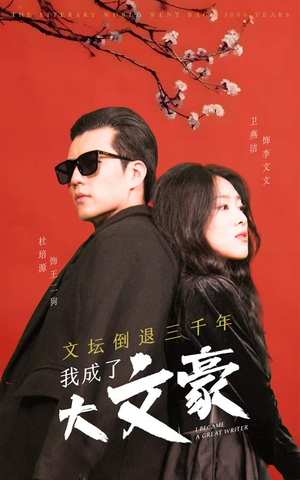 文坛倒退，我成了大文豪（99集）热门爆款短剧