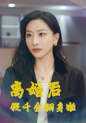 离婚后假千金翻身啦（92集）全集一次看完