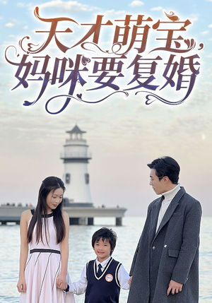 天才萌宝，妈咪要复婚（91集）短剧精彩片段
