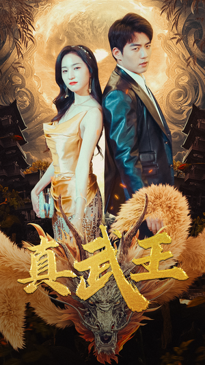 真武王（91集）每日分享短剧