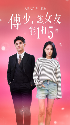 傅少，您女友能1打5（100集）短剧在线更新