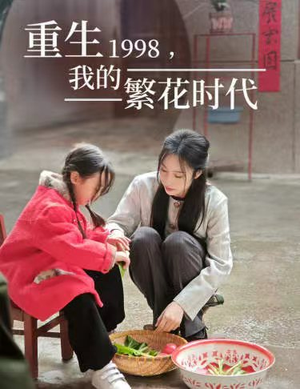 女儿唾弃我的坟墓（83集）好看短剧推荐