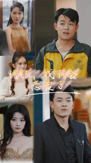 糟糕，我不会恋爱了（100集）好看短剧追不停