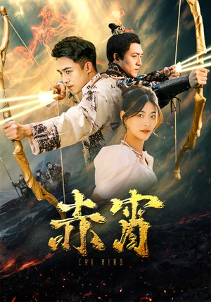 赤霄（99集）追短剧太上头了