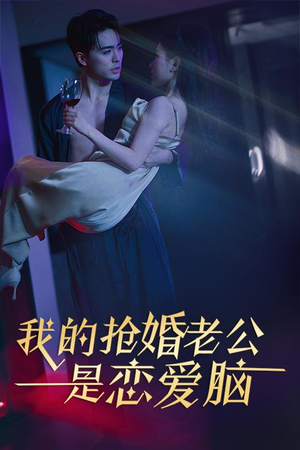 我的抢婚老公是恋爱脑（67集）最新热播短剧