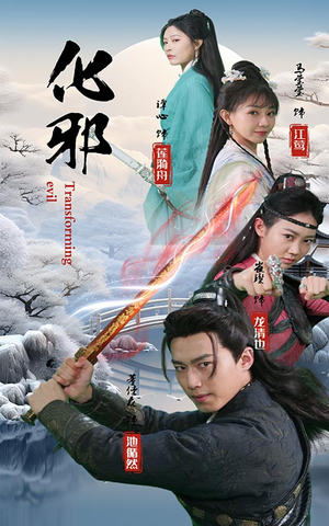 化邪（91集）全剧看到大结局