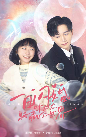 一日闪婚，叶太太躺赢全世界（68集）短剧推荐分享