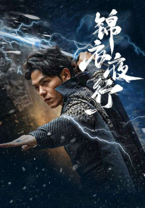 锦衣夜行（100集）火热短剧抢先看