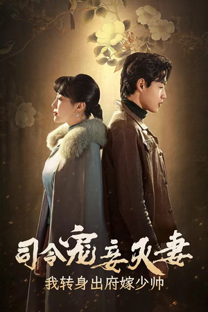 司令宠妾灭妻，我转身出府嫁少帅（76集）经典回顾免费看