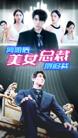 新：离婚后美女总裁倒追我（96集）精彩的网络短剧