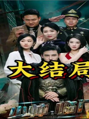 少帅临门（84集）演员表