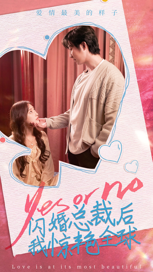 闪婚总裁后，我惊艳全球（95集）我全都看完了
