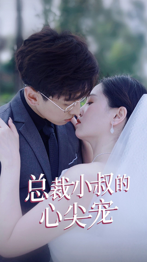 总裁小叔的心尖宠（80集）短剧