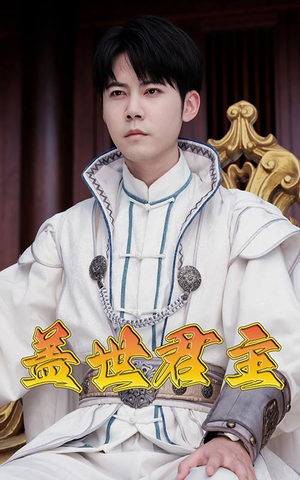 盖世君主（99集）让你一口气看完