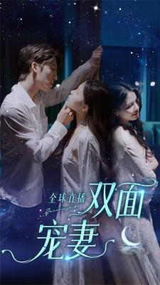 全球直播：双面宠妻（80集）上热门短剧