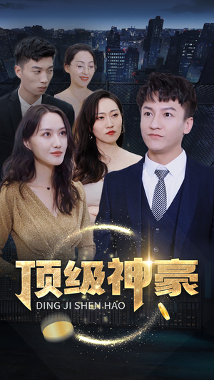 顶级神豪（65集）免费观看