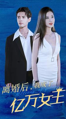 离婚后，我成了亿万女王（90集）免费短剧看全集