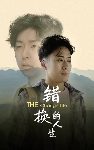 错换的人生（150集）大结局一气呵成