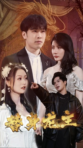 替身龙主（80集）热播短剧抢先看