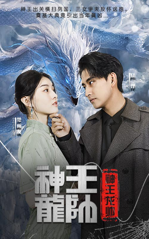 神王龙帅（87集）好看短剧看不停