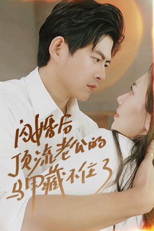 闪婚后顶流老公的马甲藏不住了（95集）在哪看