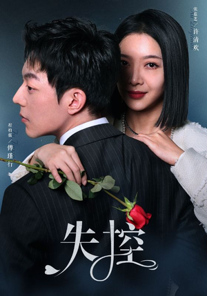 失控（89集）全集我都看完了