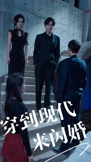 穿到现代来闪婚（100集）更新时间