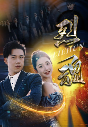 烈魂（100集）短剧推荐分享