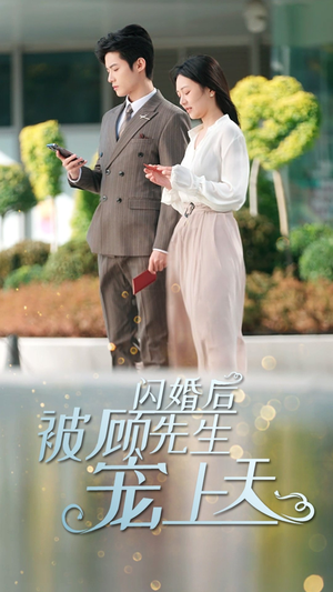 闪婚后被顾先生宠上天（95集）火爆短剧来袭