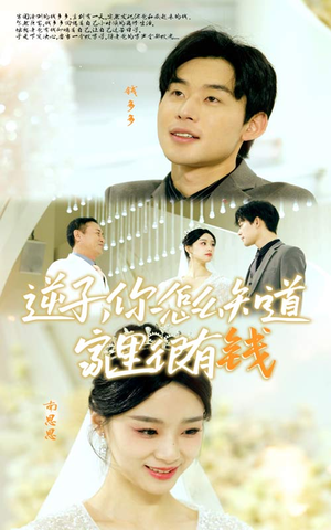 逆子，你怎么知道家里很有钱（95集）超好看的短剧