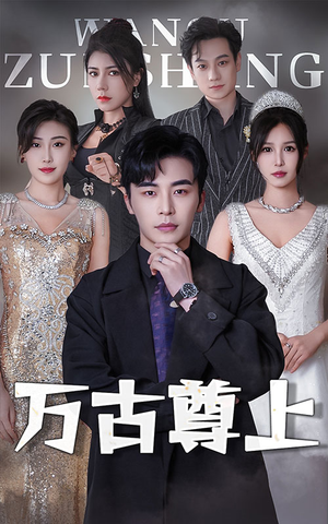 万古尊上（95集）看到大结局