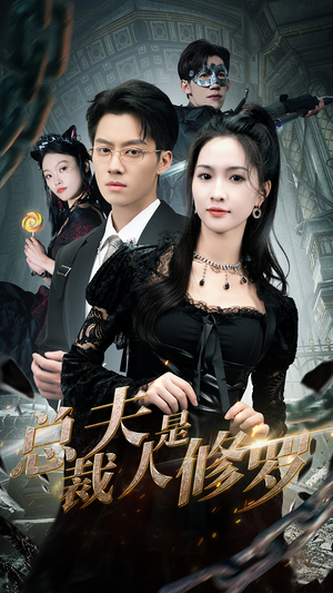 总裁夫人是修罗（99集）精彩短剧抢先看