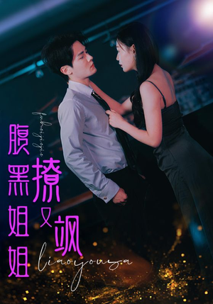 腹黑姐姐撩又飒（99集）恋爱短剧分享