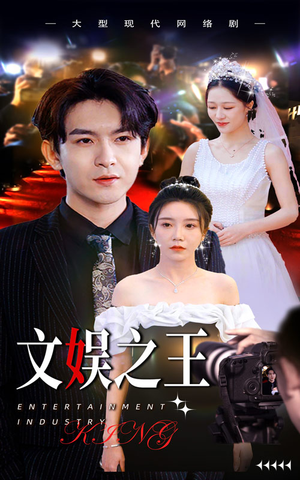 文娱之王（80集）一口气追完全集