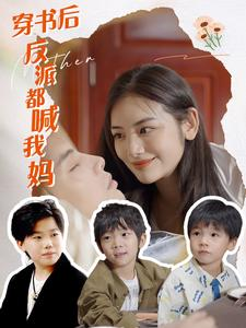 穿书后反派都喊我妈（97集）短剧看全集