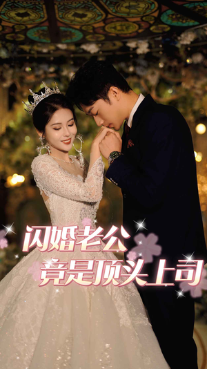 闪婚老公竟是顶头上司（80集）好看短剧推荐