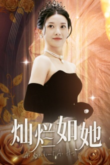 灿烂如她（75集）亿万短剧抢先看
