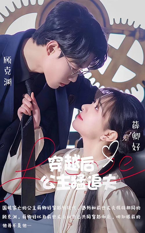 穿越后公主猛追夫（95集）免费短剧片段