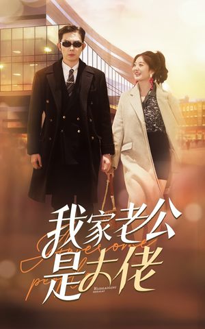 我家老公是大佬（82集）短剧在哪个平台