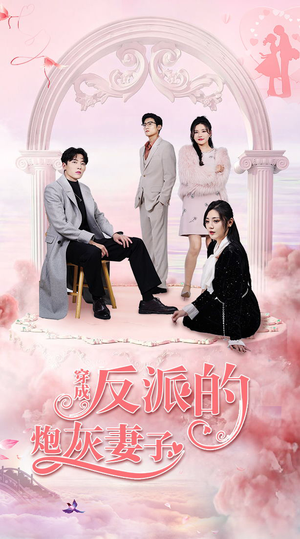 穿成反派的炮灰妻子（80集）全集免费观看