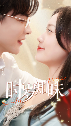 时岁知味（69集）最新上映免费看