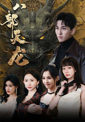 八部天龙（88集）短剧太好看了