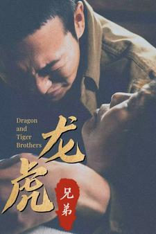 龙虎兄弟（80集）免费短剧就是爽