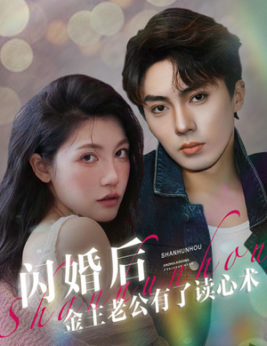 闪婚后金主老公有了读心术（80集）精彩短剧随心推